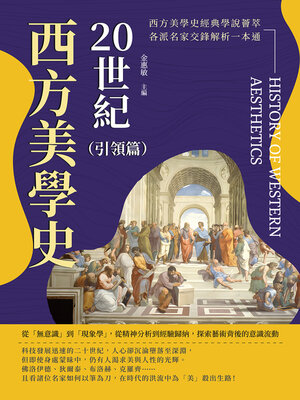 cover image of 20世紀西方美學史（引領篇）